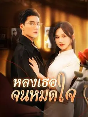 หลงเธอจนหมดใจ
