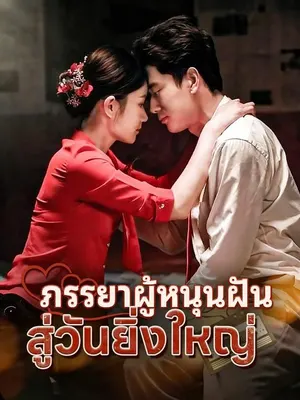 เธอคือแรงใจ