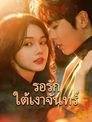 รอรักใต้เงาจันทร์