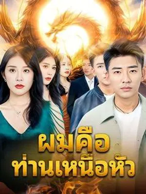 ผมคือท่านเหนือหัว
