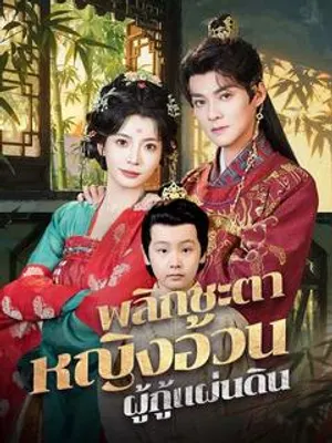 พลิกชะตาหญิงอ้วนผู้กู้แผ่นดิน