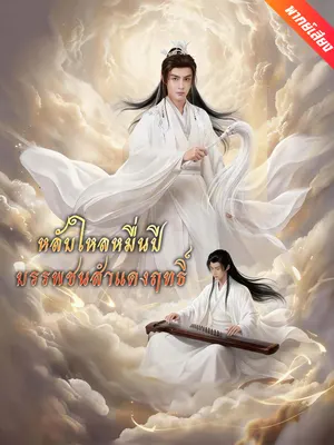 หลับใหลหมื่นปี บรรพชนสำแดงฤทธิ์