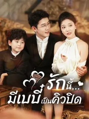 รักนี้...มีเบบี๋เป็นคิวปิด