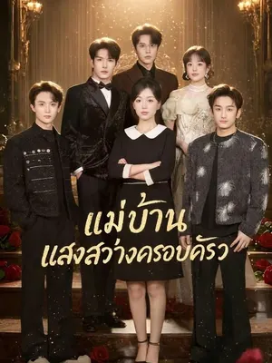 แม่บ้าน แสงสว่างครอบครัว