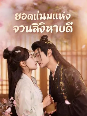 ยอดแม่นมแห่งจวนสิงหบดี