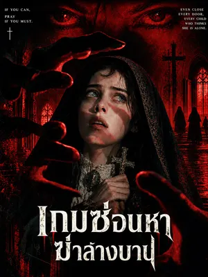 เกมซ่อนหาฆ่าล้างบาป