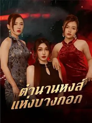 ตำนานหงส์แห่งบางกอก