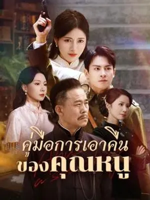 คู่มือการเอาคืนของคุณหนู