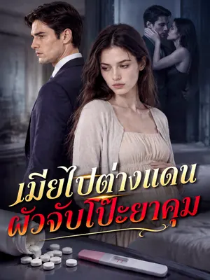 เมียไปต่างแดน ผัวจับโป๊ะยาคุม