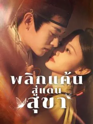 พลิกแค้นสู่แดนสุขา