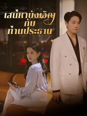 เสน่หาบังเอิญกับท่านประธาน