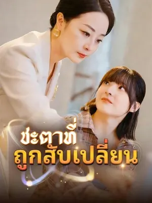ชะตาที่ถูกสับเปลี่ยน