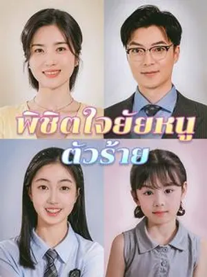 พิชิตใจยัยหนูตัวร้าย