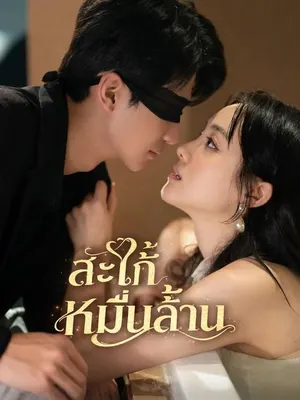 สะใภ้หมื่นล้าน