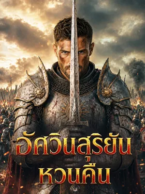 อัศวินสุริยันหวนคืน