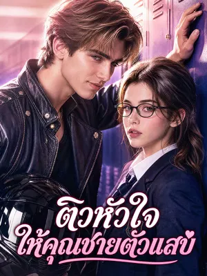 ติวหัวใจให้คุณชายตัวแสบ
