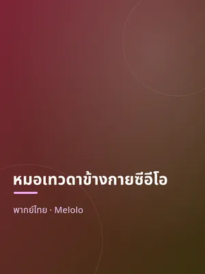 หมอเทวดาข้างกายซีอีโอ