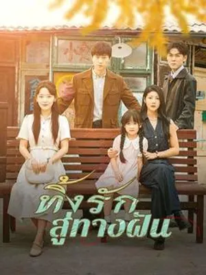 ทิ้งรักสู่ทางฝัน