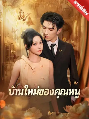 บ้านใหม่ของคุณหนู