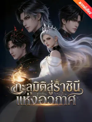 ทะลุมิติสู่ราชินีแห่งอวกาศ