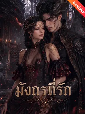 มังกรที่รัก