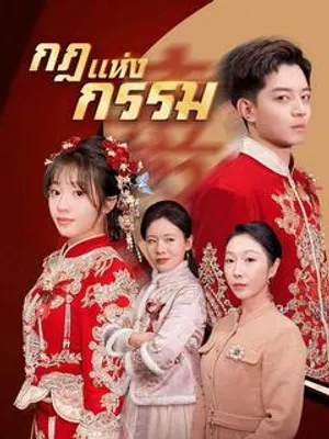 กฎแห่งกรรม