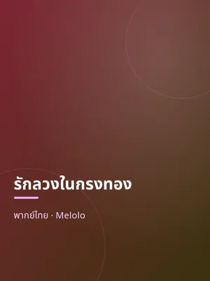 รักลวงในกรงทอง