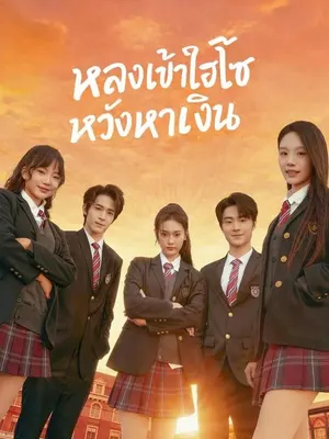 หลงเข้าไฮโซหวังหาเงิน
