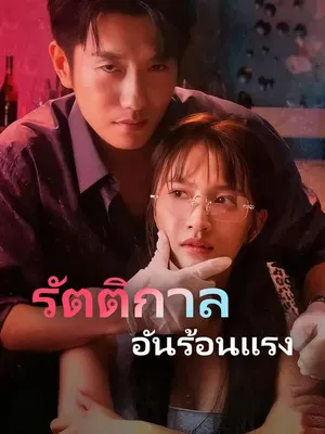 รัตติกาลอันร้อนแรง