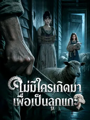 ไม่มีใครเกิดมาเพื่อเป็นลูกแกะ