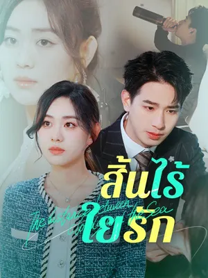 สิ้นไร้ใยรัก