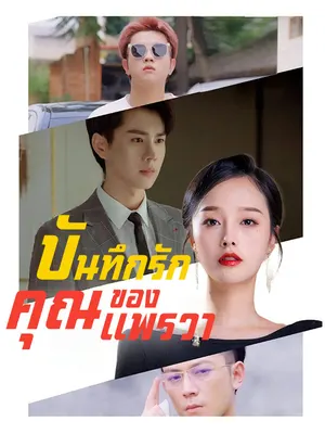 บันทึกรักของคุณแพรวา