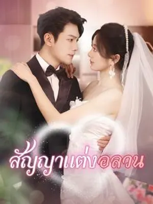 สัญญาแต่งอลวน