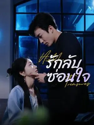 รักลับซ่อนใจ
