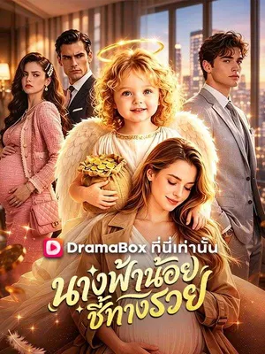 นางฟ้าน้อยชี้ทางรวย