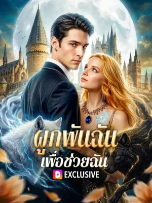 ผูกพันฉัน เพื่อช่วยฉัน