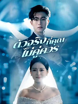 ตัวจริงที่คุณไม่คู่ควร