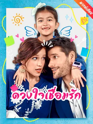 ดวงใจเชื่อมรัก