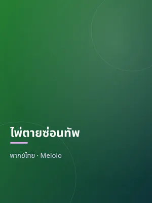 ไพ่ตายซ่อนทัพ