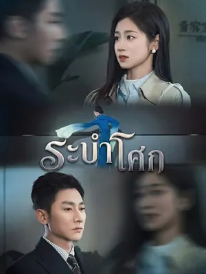 ระบำโศก