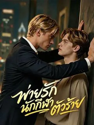 พ่ายรักนักกีฬาตัวร้าย