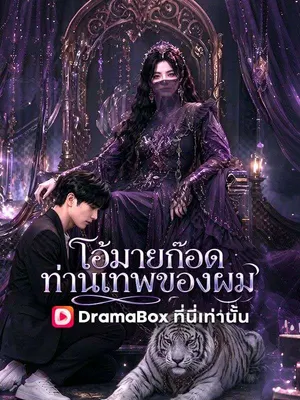 โอ้มายก๊อด ท่านเทพของผม