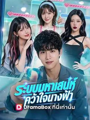 ระบบมหาเสน่ห์ คว้าใจนางฟ้า