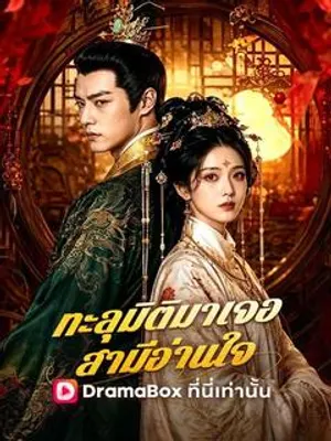 ทะลุมิติมาเจอสามีอ่านใจ