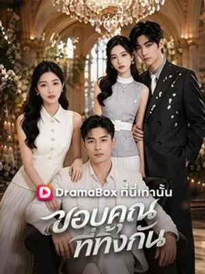 ขอบคุณที่ทิ้งกัน