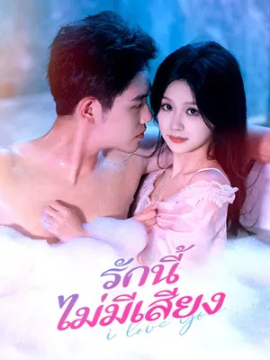 รักนี้ไม่มีเสียง