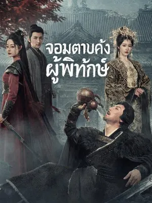 จอมดาบคลั่งผู้พิทักษ์