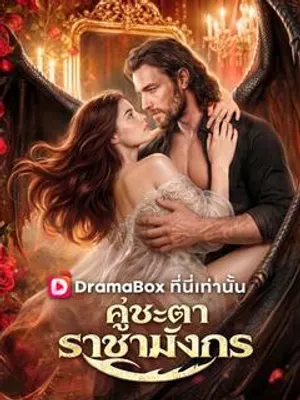 คู่ชะตาราชามังกร