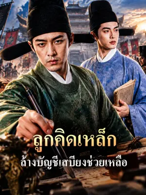 ลูกคิดเหล็ก ล้างบัญชีเสบียงช่วยเหลือ