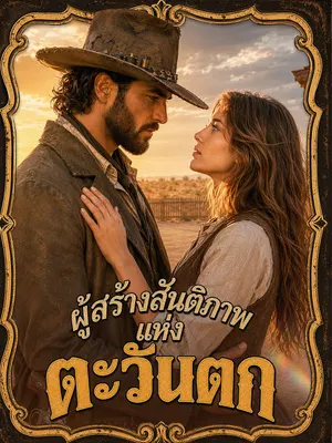 ผู้สร้างสันติภาพแห่งตะวันตก